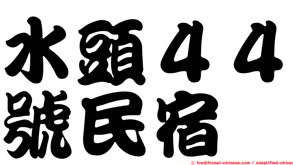 水頭４４號民宿