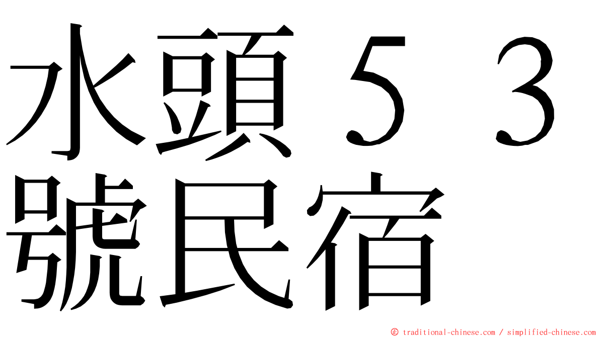 水頭５３號民宿 ming font
