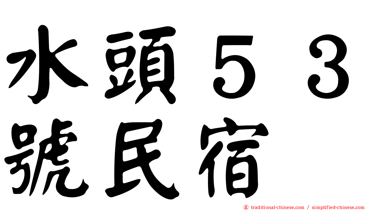 水頭５３號民宿