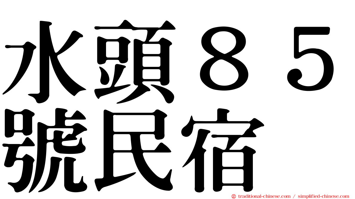 水頭８５號民宿