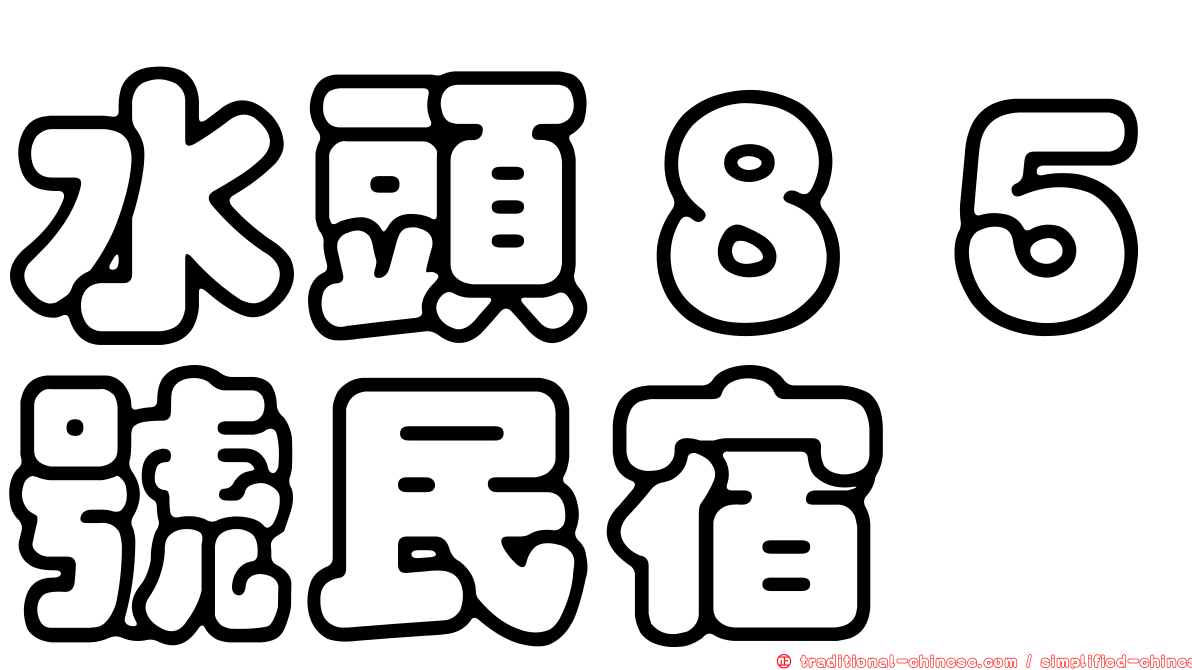 水頭８５號民宿