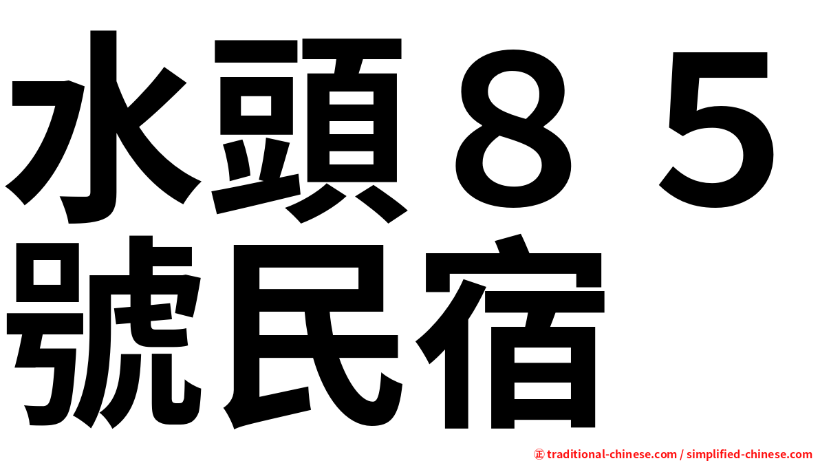 水頭８５號民宿
