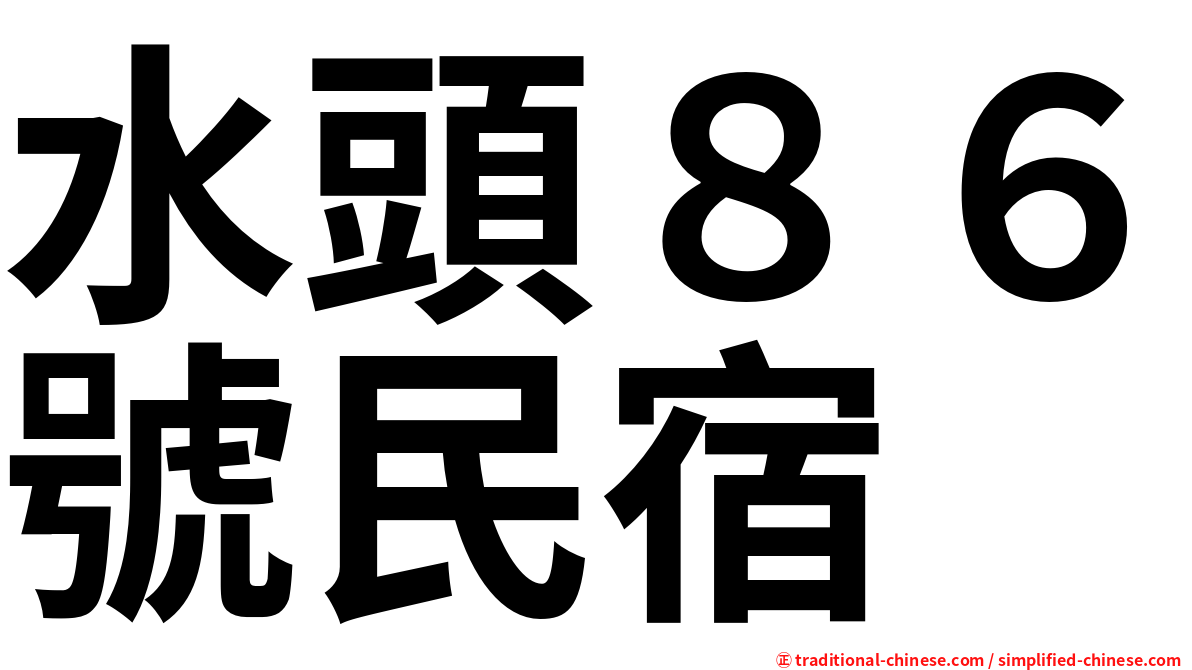 水頭８６號民宿