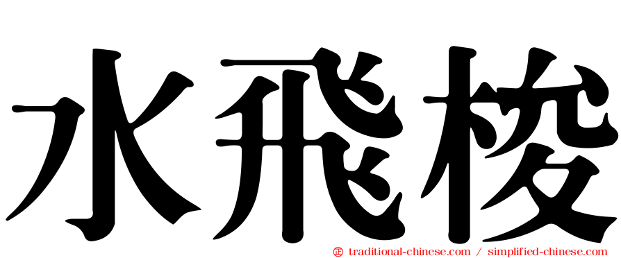 水飛梭
