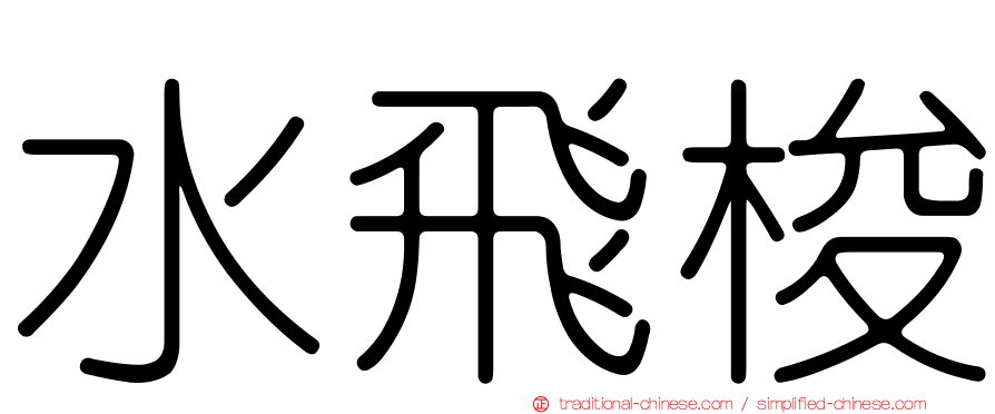 水飛梭