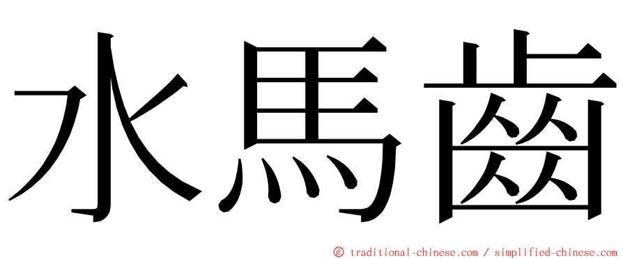 水馬齒 ming font