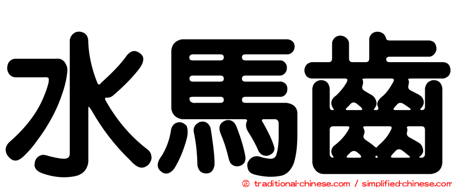 水馬齒