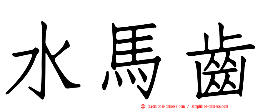 水馬齒