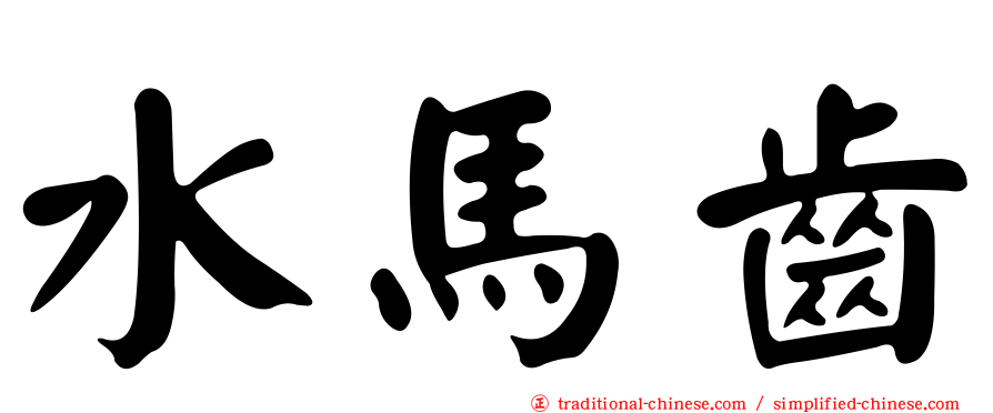 水馬齒