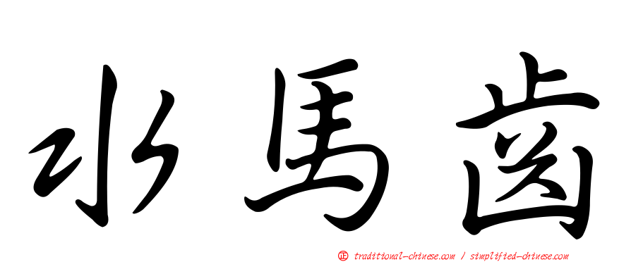 水馬齒
