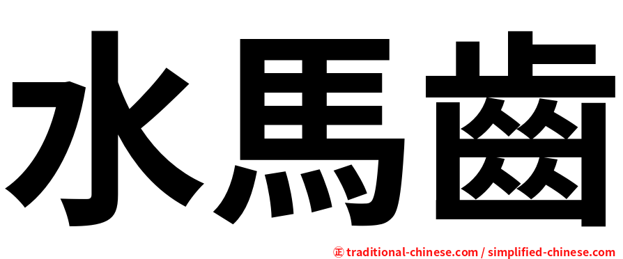 水馬齒