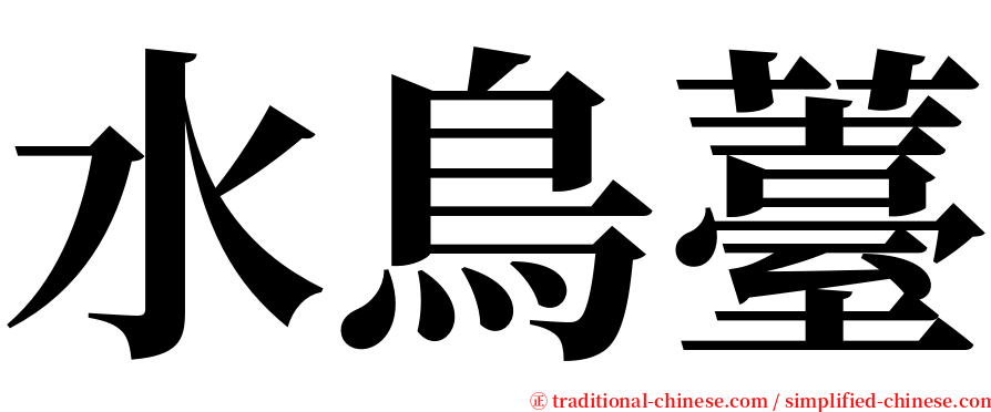 水鳥薹 serif font
