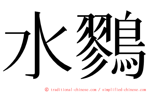 水鷚 ming font