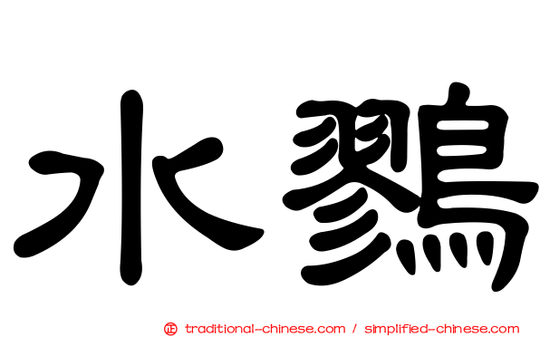 水鷚