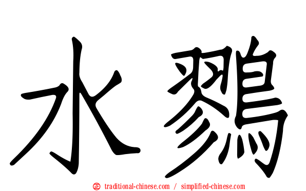 水鷚