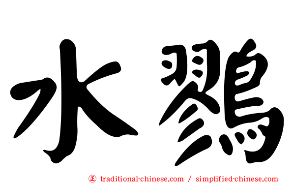 水鷚