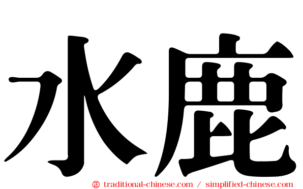 水鹿