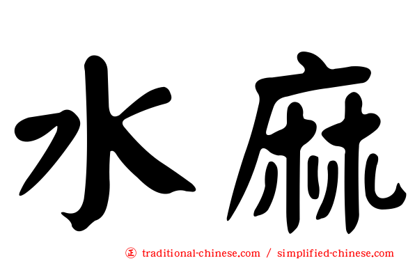 水麻