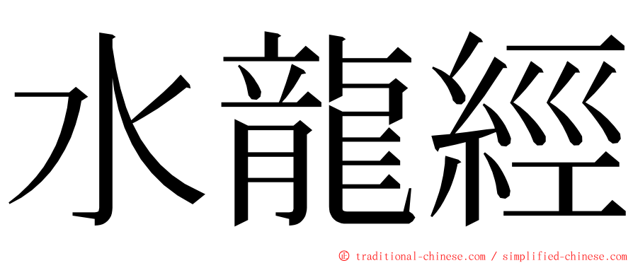 水龍經 ming font