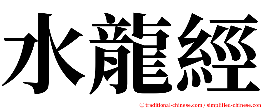 水龍經 serif font