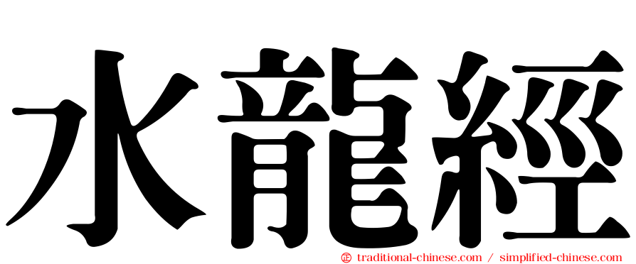 水龍經