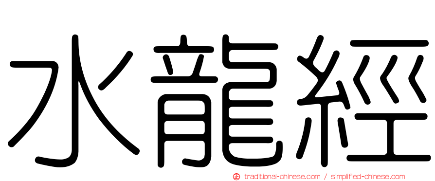 水龍經
