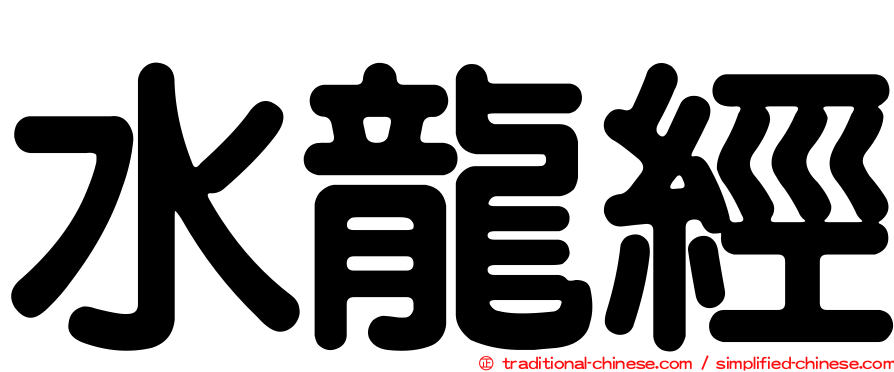 水龍經