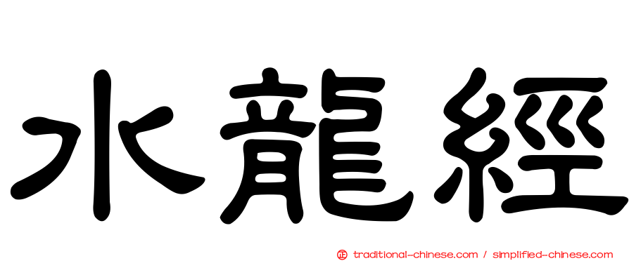 水龍經