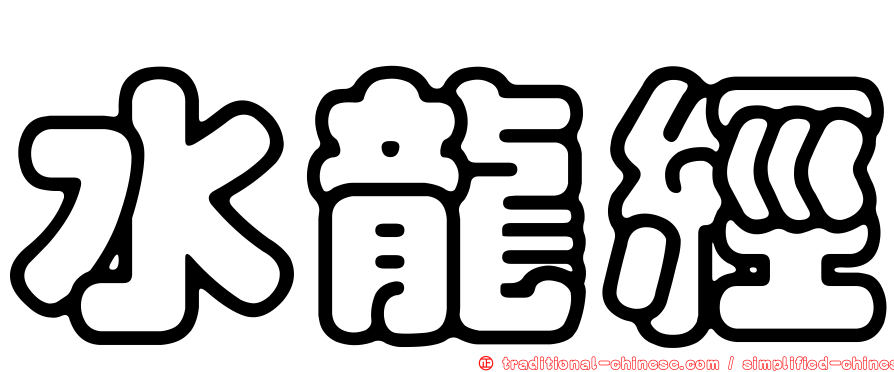 水龍經
