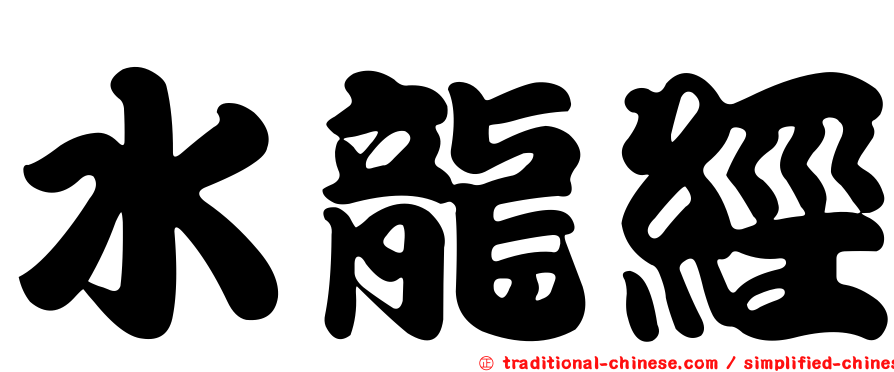 水龍經