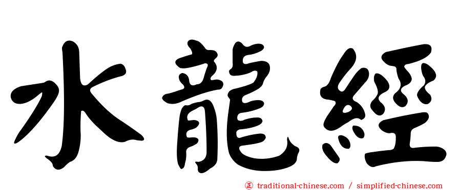 水龍經