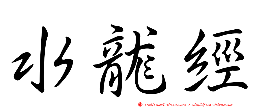 水龍經