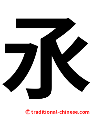 氶