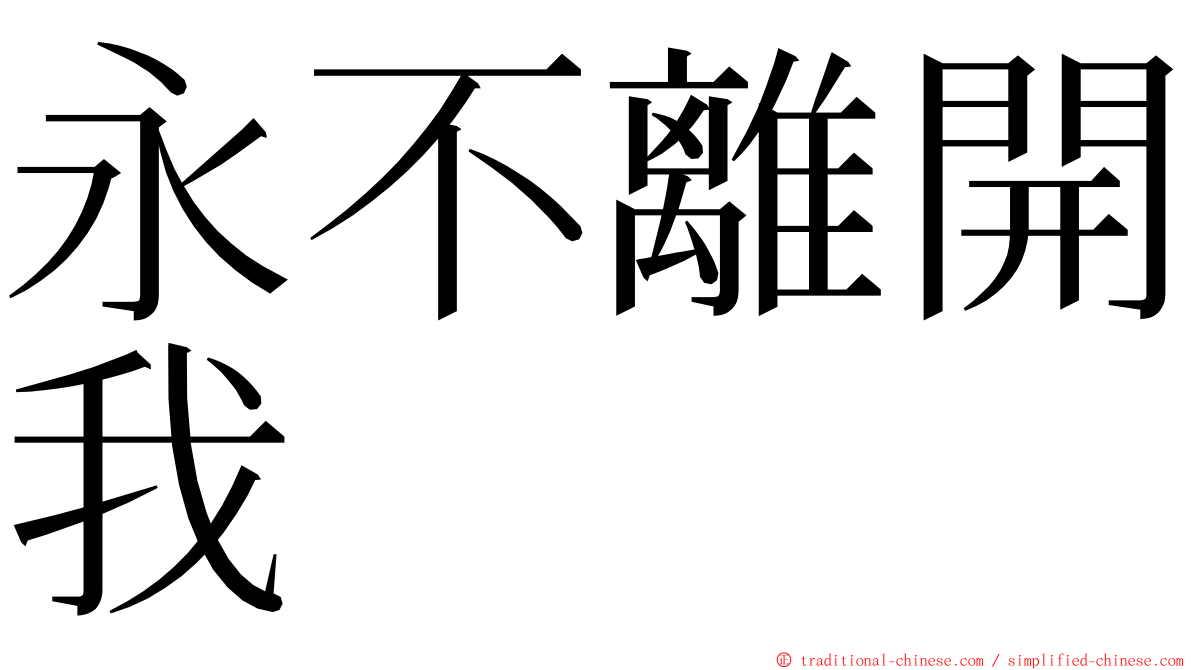 永不離開我 ming font