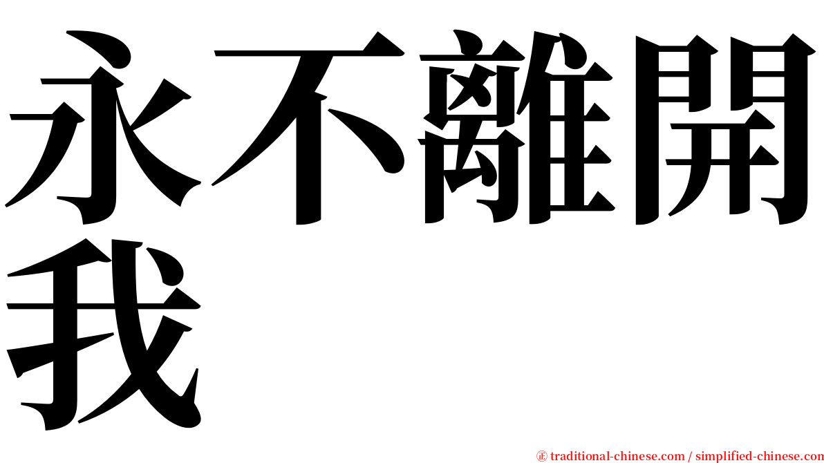 永不離開我 serif font