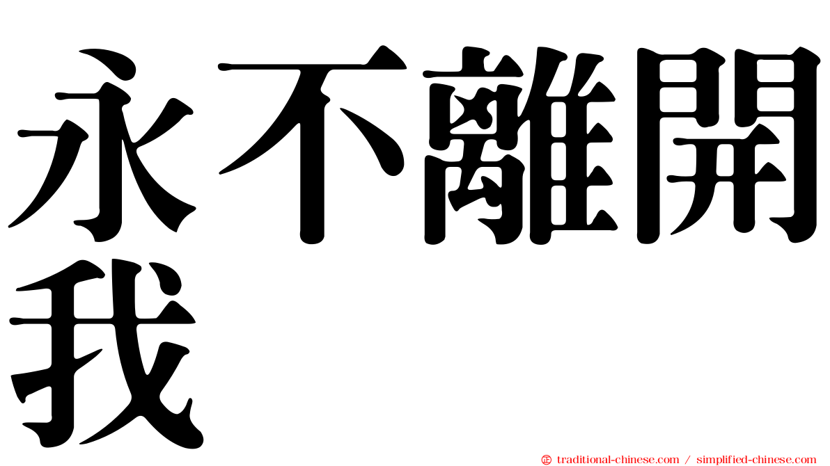 永不離開我