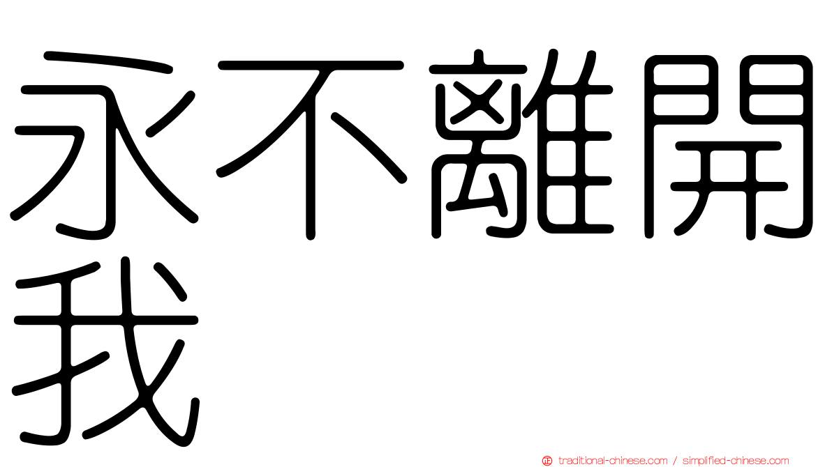 永不離開我