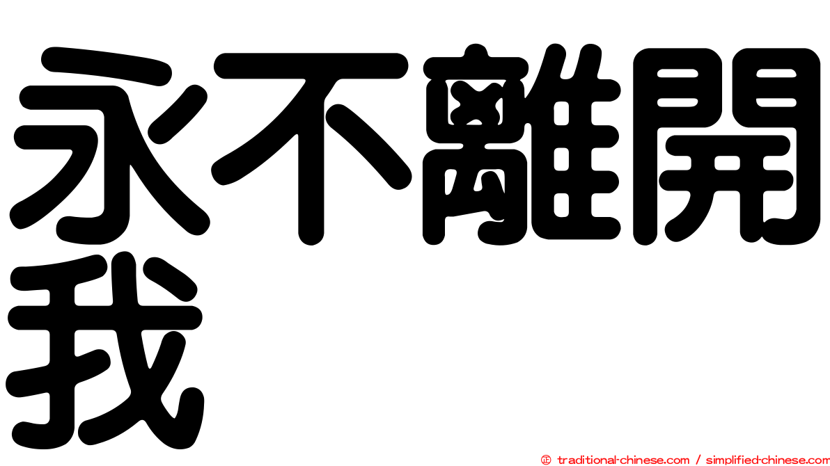 永不離開我