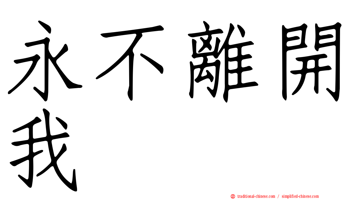 永不離開我