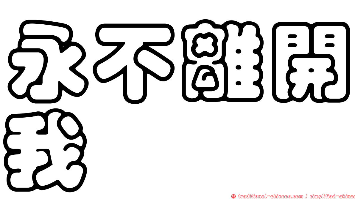 永不離開我