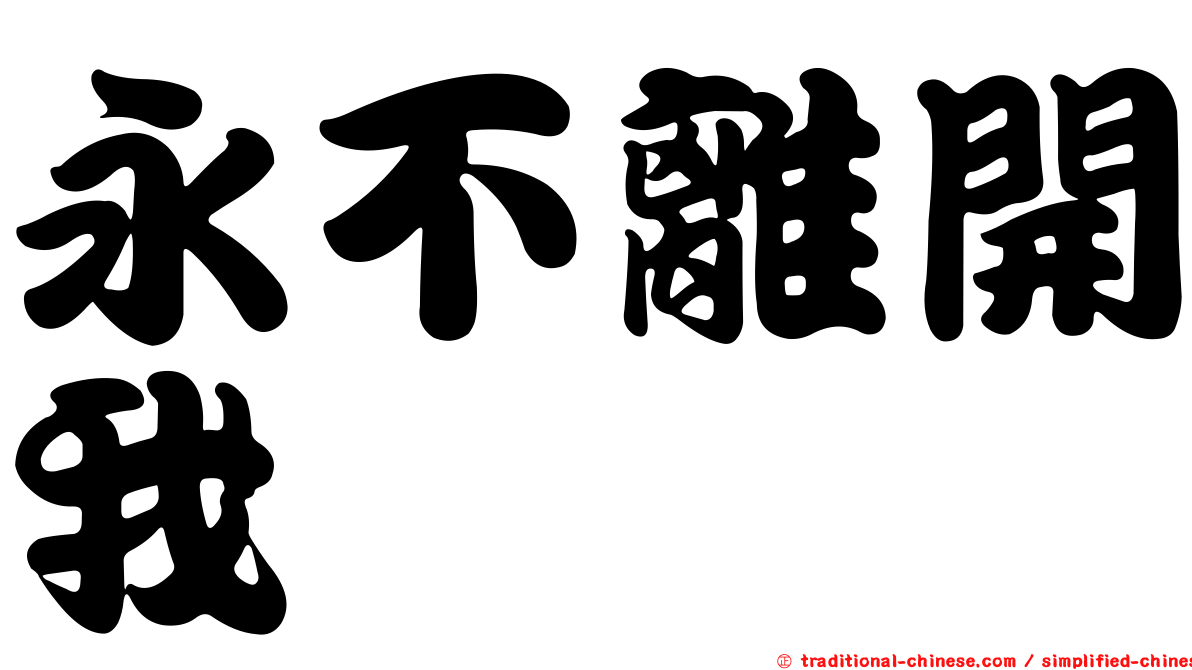 永不離開我