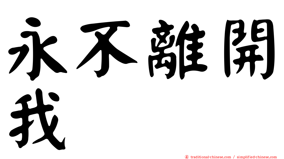 永不離開我