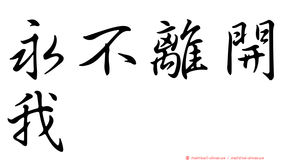 永不離開我