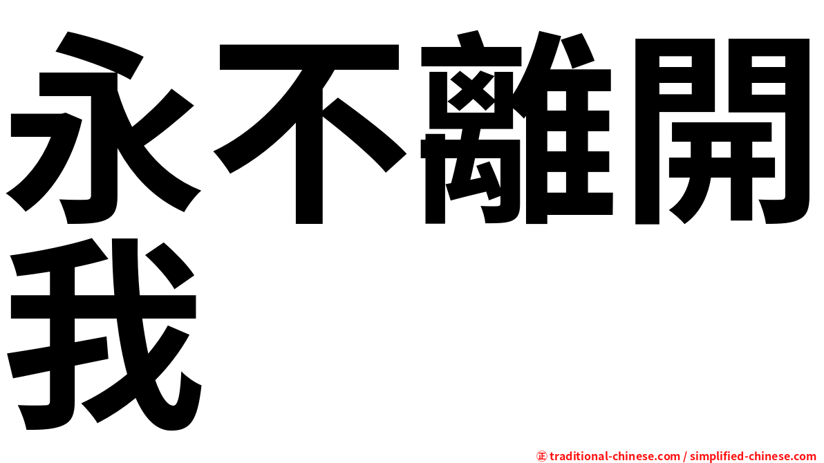 永不離開我