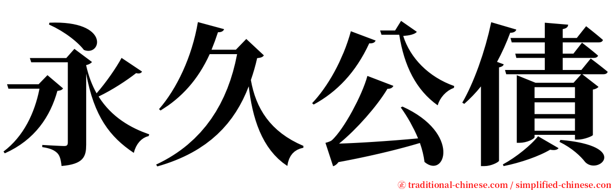 永久公債 serif font