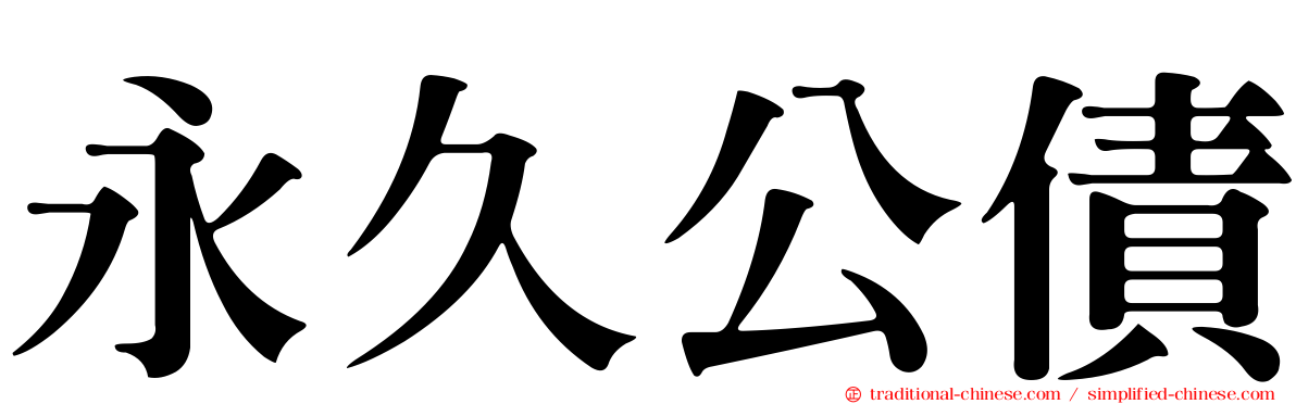 永久公債