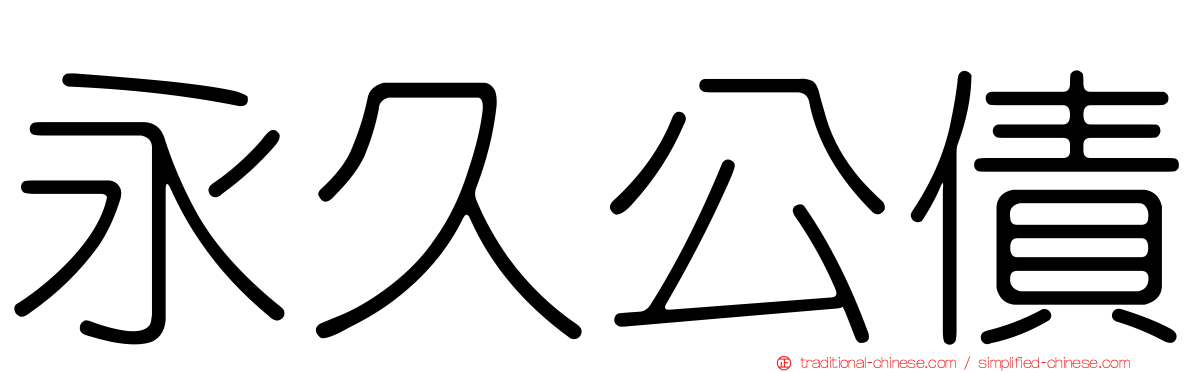 永久公債