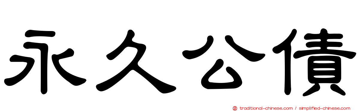 永久公債
