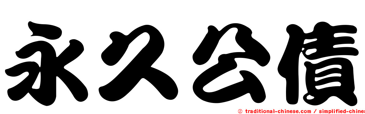 永久公債