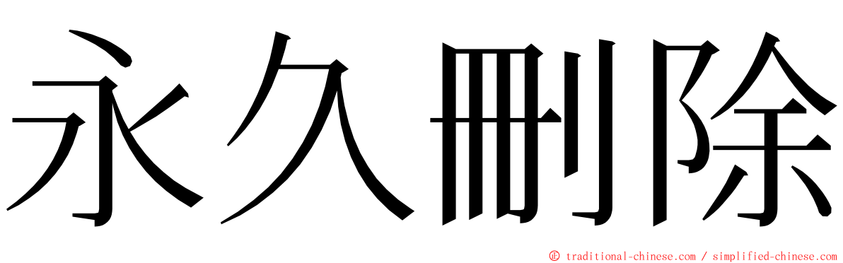 永久刪除 ming font